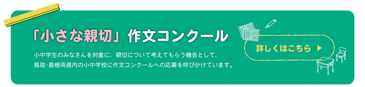 「小さな親切」作文コンクール