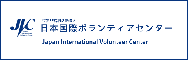 特定非営利活動法人日本国際ボランティアセンター