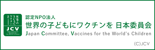 認定NPO法人  世界の子どもにワクチンを 日本委員会