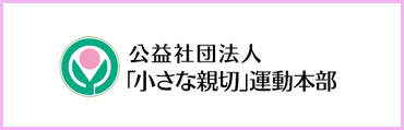 公益社団法人「小さな親切」運動本部