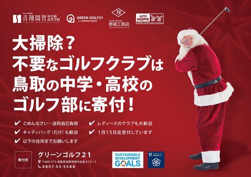 不要なクラブやキャディバッグ等の寄付