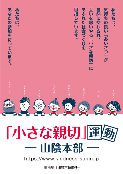 「小さな親切」運動フライヤー