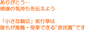「小さな親切」実行章の推薦