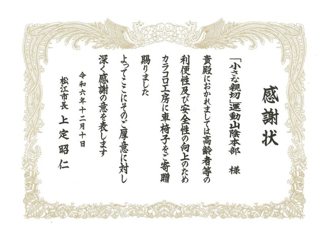 2024松江市より感謝状