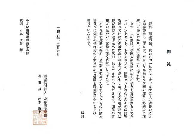 感謝状島根東光学園
