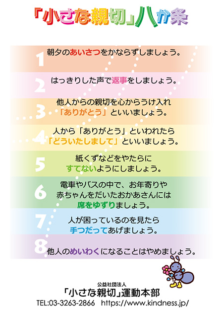 「小さな親切」八か条