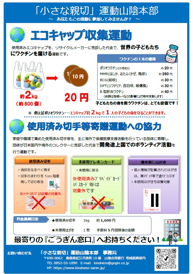 エコキャップ収集運動・使用済切手等寄贈運動への協力
