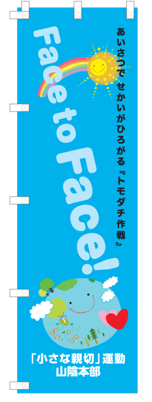 あいさつ運動のぼり