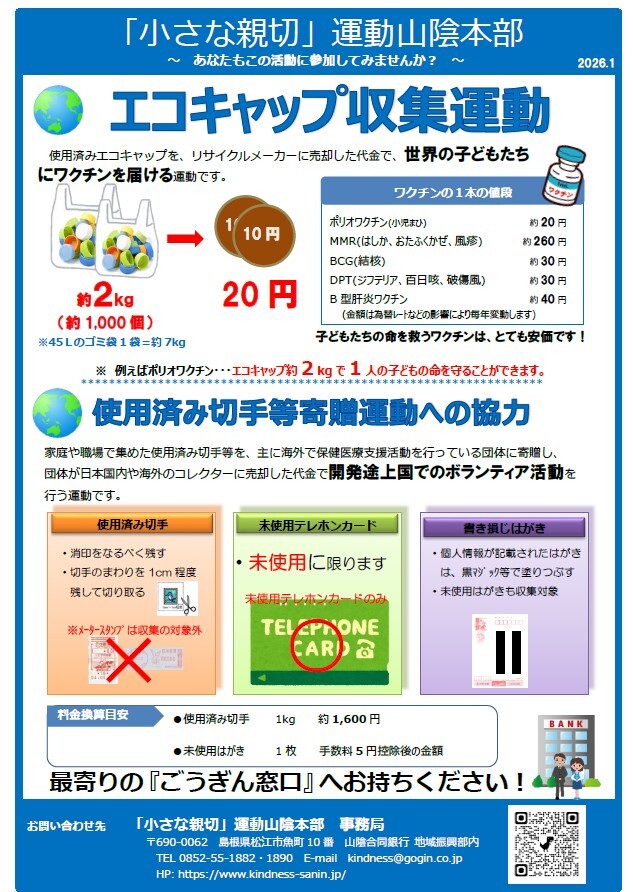 エコキャップ収集運動及び使用済み切手等寄贈運動への協力について
