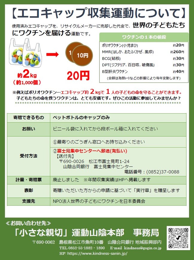 2026年4月からのエコキャップ寄贈について