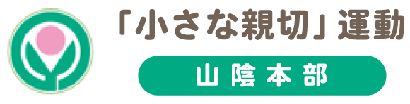 ｢小さな親切｣運動山陰本部