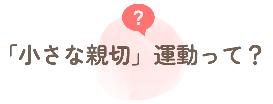 「小さな親切」運動って？